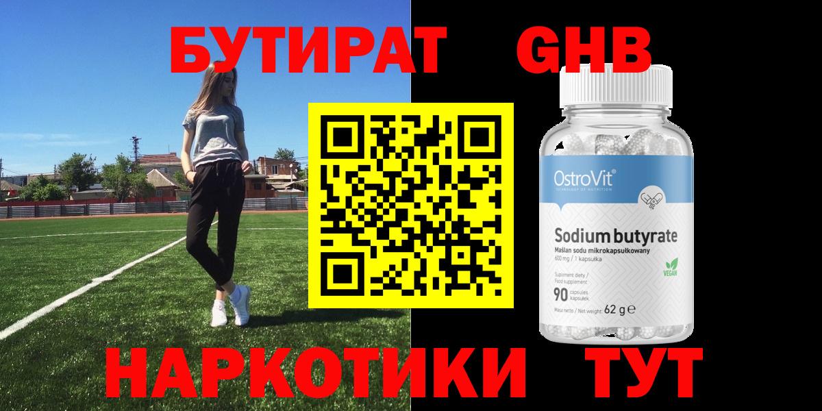 БУТИРАТ Butirat Полысаево