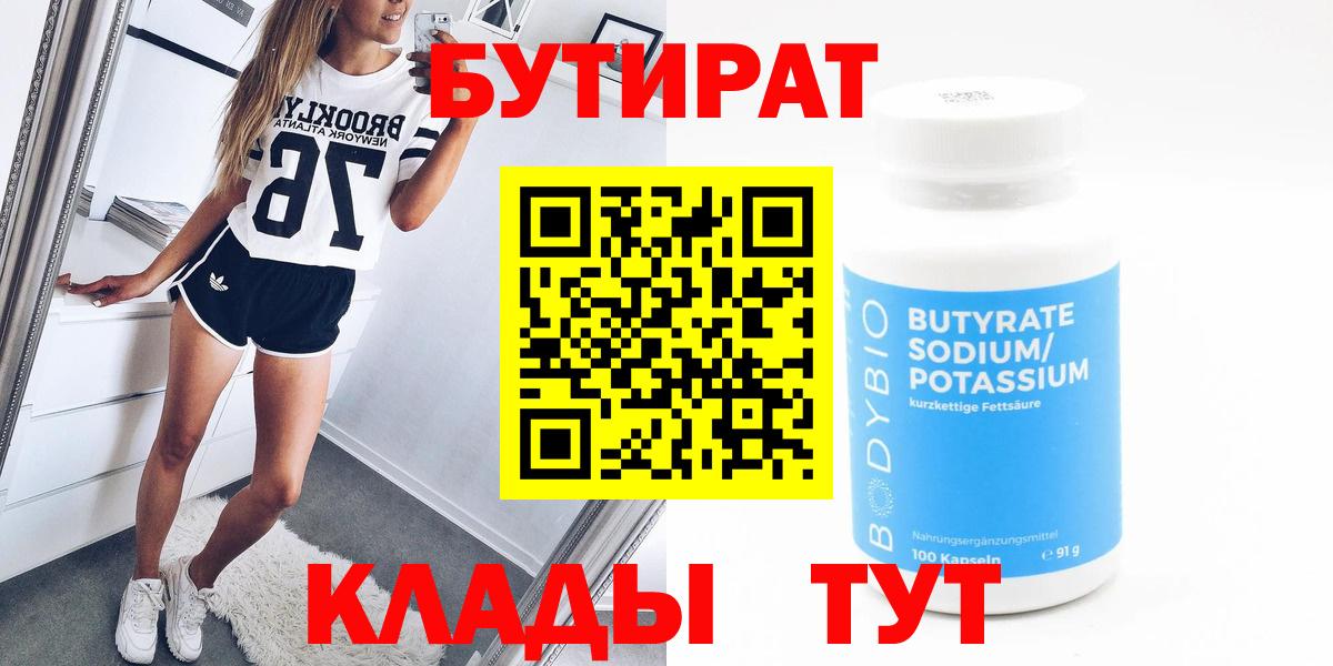 БУТИРАТ Butirat  Вход с VPN  БУТИРАТ  Полысаево 