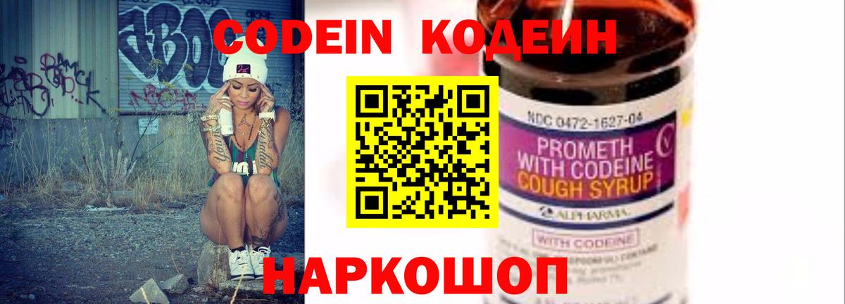 Кодеин Purple Drank Полысаево