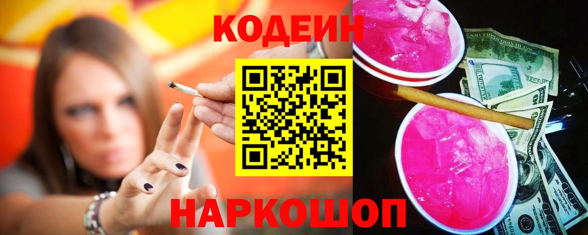 Полысаево  Кодеин Purple Drank  Вход с VPN 